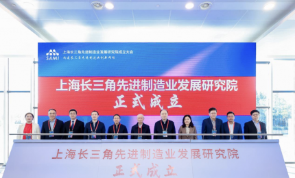 上海長三角先進(jìn)制造業(yè)發(fā)展研究院正式成立|匯聚國家智能制造專家委員會(huì)榮譽(yù)主任朱森第、中國科學(xué)院院士褚君浩